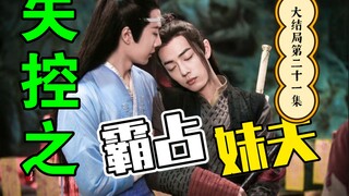 剧版忘羡：失控之霸占妹夫大结局 第二十一集/强取豪夺/直男被掰弯威胁生子/占有欲强高干子弟攻x忍辱负重美貌妹夫受/HE/双洁/有车慎入