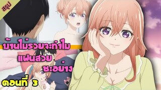 บ้านไม่รวยแต่อนาคตมีรวย🐱 [รักอลวนคนสลับบ้าน Kakkou no Iinazuke Ep.3] สปอยอนิเมะ