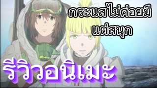 รีวิวอนิเมะ Ooyukiumi no Kaina ไคนะแห่งทะเลหิมะอันยิ่งใหญ่