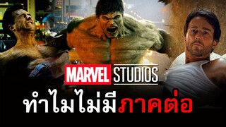 ผ่านมาแล้ว 10ปี ทำไม The Incredible Hulk ถึงไม่มีภาคต่อ