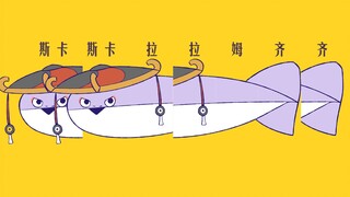 【原鱼/散兵】斯卡拉姆齐的萨卡班甲鱼！
