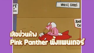 Pink Panther พิ้งแพนเตอร์ ตอน เสือป่วนห้าง ✿ พากย์นรก ✿