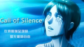 【Call of silence】进击的巨人插曲 纯音乐演奏 混响拉满~