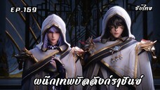 ผนึกเทพบัลลังก์ราชันย์ EP.159 ซับไทย