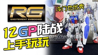 【上手玩玩】RG GP01陆战高达拼好啦！虽然冷门但很优秀！