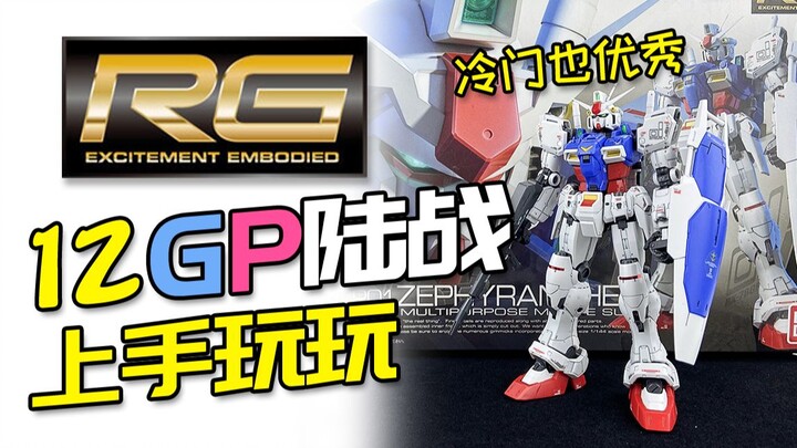 [เริ่มเล่นได้เลย] RG GP01 Land Combat Gundam พร้อมแล้ว! ไม่เป็นที่นิยมแต่ก็ยอดเยี่ยม!