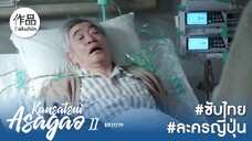 อาซากาโอะ คุณหมอนักชันสูตร 2 EP17 [SakuhinTH]