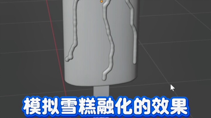 blender雪糕融化效果