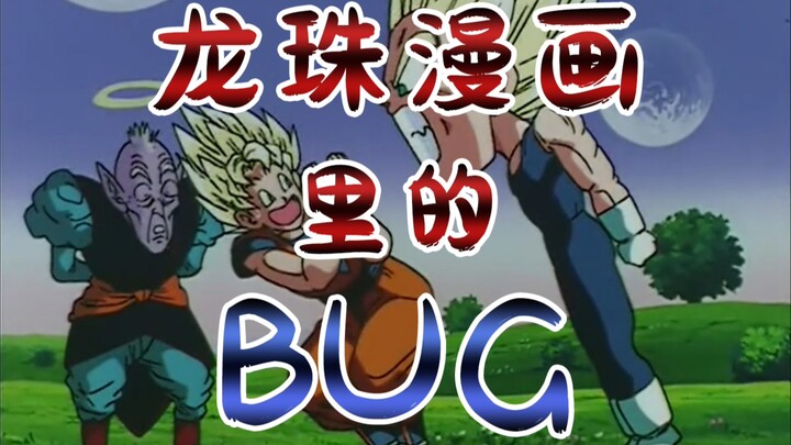 原来龙珠漫画中有这么多错误