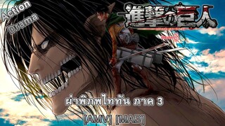 Shingeki no Kyojin Season 3 - ผ่าพิภพไททัน ภาคที่ 3 (Attack) [AMV] [MAD]