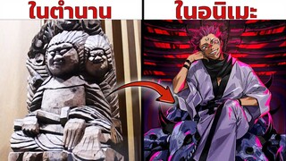 ตำนานพื้นบ้านที่เป็นต้นแบบของ "เรียวเมน สุคุนะ" | Jujutsu Kaisen มหาเวทย์ผนึกมาร