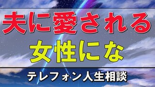 テレフォン人生相談   夫に愛される女性にな