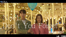 【高清中字】Noel - Don’t You Forget(韩剧爱丽丝 OST)