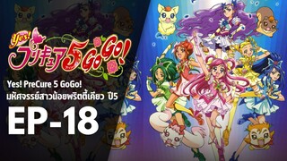 Ep18 | พริตตี้เคียว ปี5_Yes! พรีเคียว 5 Go Go!