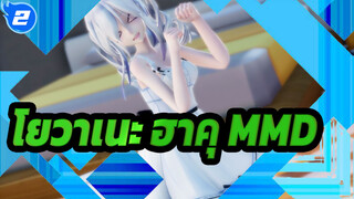 [โยวาเนะ ฮาคุ/MMD/4K] ฮาคุน่ารัก_2