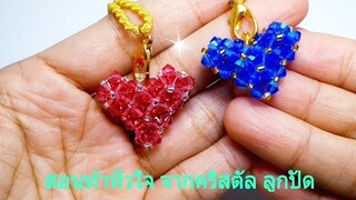 ร้อยลูกปัด รูปหัวใจคริสตัล ร้อยลูกปัดเป็นรูปต่างๆ#DIY#beaded heart