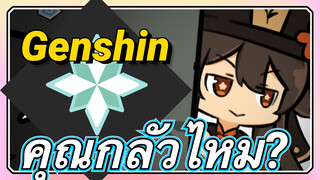 คุณกลัวไหม?