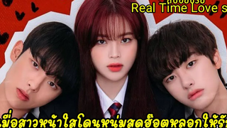 (สปอยมินิซีรี่ย์)เมื่อสาวหน้าใสโดนหนุ่มสุดฮอตหลอกให้รัก Real Time Love ss4(ตอนเดียวจบ)