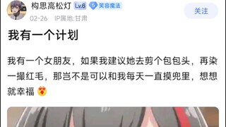 【bangdream】我有一个计划，我有一个女朋友，如果我建议她去剪个包包头，再染一撮红毛，那岂不是可以和我每天一直摸兜里，想想就幸福