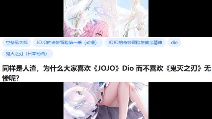 同样是人渣，为什么大家喜欢《JOJO》Dio 而不喜欢《鬼灭之刃》无惨呢？