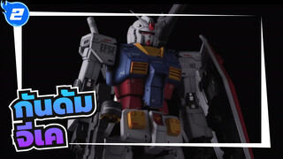 กันดั้ม
BUILD THE ORIGIN/MG 1-100 RX-78-2 กันดั้ม With ลูกชาย_2