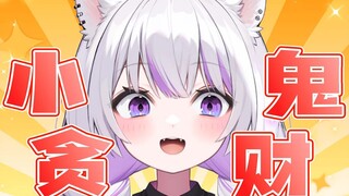 你不要？那都给我吧！