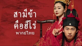 สามีข้าคือฮีโร่ ตอนที่ 18