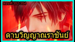 [สปอย] (ตอนที่ 352-354) พลังใหม่พระเอก!! พร้อมไปช่วยนางเอกแล้ว!!  (สปอยอนิเมชั่น) ดาบวิญญาณราชันย์