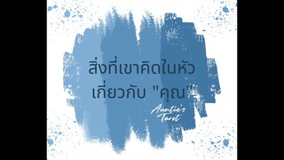 Auntie’s Tarot | EP.26 | สิ่งที่เขาคิดในหัวเกี่ยวกับ "คุณ"