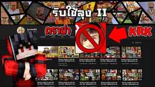 ระบาย ความรู้สึก เบื้องหลังรับใช้ลุง!! (เคลียร์แล้ว) ดูใต้คอมเมนต์ (Minecraft)