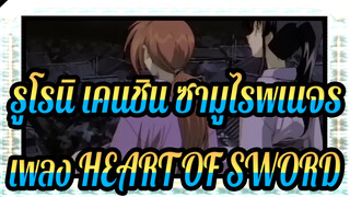 รูโรนิ เคนชิน ซามูไรพเนจร|[AMV เร่าร้อน]เพลง HEART OF SWORD ～Before the dawn.