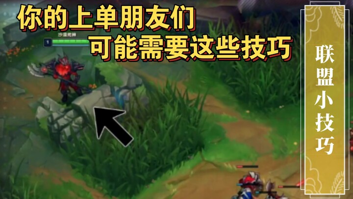 联盟小技巧(七)：打野请走开！这是上单的闻经验点位教程