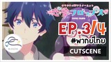 [พากย์ไทย/Cutscene] Renai Flops - EP 3(4/8)