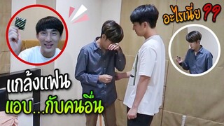 แกล้งนอกใจแฟน “แอบไปมี….กับคนอื่น” (ร้องไห้หนักมาก) | Fararim Story