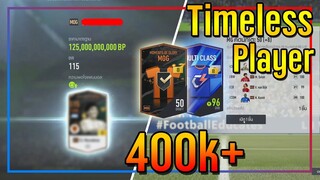 เปิดกิจกรรม Timeless..15,000 บาท ตามล่า MOG +8 แบบโคตรจะคุ้ม!! 🔥 [FIFA Online 4]