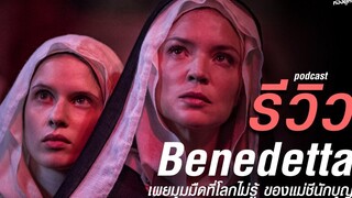 รีวิว benedetta (2021) เผยมุมมืดที่โลกไม่รู้ ของแม่ชีนักบุญ PODCAST