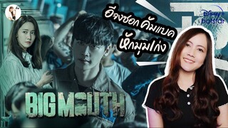 รีวิวซีรีส์  Big Mouth