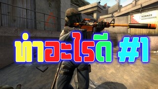 ทำอะไรดี #1 (TEST STREAM)