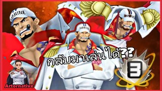 Onepiecebountyrush AKAINU กลับมาเล่นได้ในยุค4.5ปี
