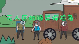 沙雕恐怖动画：无人山脉的奇怪探险者！