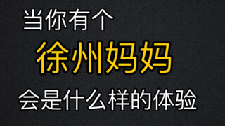 当软萌jk化身徐州妈妈会是什么样的体验