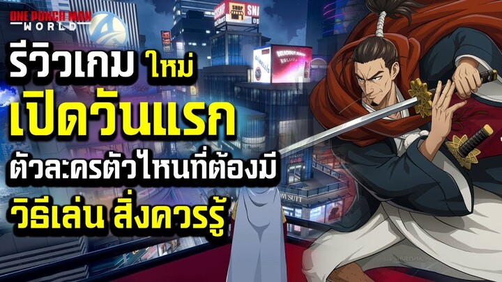 One Punch Man: World รีวิเกมใหม่ เปิดวันแรก ตัวละครตัวไหนควรมีและวิธีเล่น สิ่งที่ควรรู้