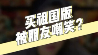 可以不理解 但是要尊重 玩祖国版被朋友嘲笑？这种人不是朋友