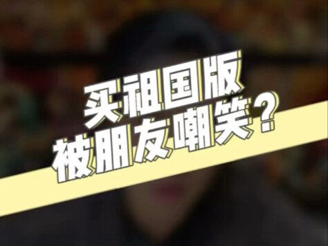 可以不理解 但是要尊重 玩祖国版被朋友嘲笑？这种人不是朋友