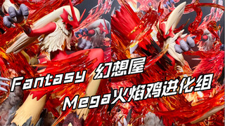 一起来还童年债，火焰鸡侠登场！｜Fantasy幻想屋 Mega火焰鸡进化组 GK雕像