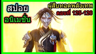 [สปอย] (จอมยุทธ์โน1ผู้สืบทอดพลังเทพ) เทพเซียนร่างสมบูรณ์!! (สปอยอนิเมชั่น) ตอนที่ 125-126