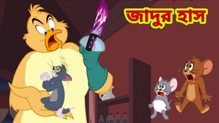 Tom and Jerry | Tom and Jerry Bangla | cartoon | Tom and Jerry cartoon | Bangla Tom and Jerry