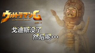 【吐槽-冷门奥特曼】葛雷2：在哪里跌倒，就在哪里躺一会儿