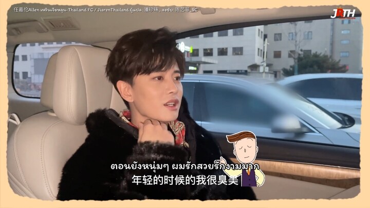 【ซับไทย】Allen’s Studio 15022022 มาดูกันว่าในปี 2022 เหรินเจียหลุน ตั้งเป้าหมายอะไรไว้บ้าง