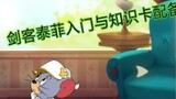 [Cat and Mouse] Introduction and explanation of swordsman Taifei (getting rid of the silly and cute 